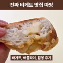 파티쉐빵집 | 따팡 바게트 솔직 후기🍞 프랑스인 파티시에가 만드는 빵집, 내돈내산 먹방 리뷰!