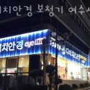 다비치안경 여수서시장앞점 | 여수보청기 다비치안경 보청기 여수서시장앞점 종류 가격 가는길