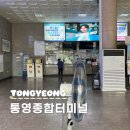 통영종합터미널 식당 편의점 요금표 미리보기