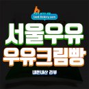 지에스(GS)25 편의점 월봉점 | GS25 서울우유 우유크림빵 솔직 후기 : 2,700원에 고소 달콤한 크림빵 - 내돈내산 리뷰
