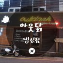 아웃닭냉정점