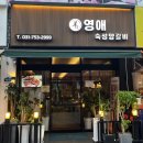 영애숙성양갈비 이미지