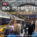 봉쥬르카운티 | [영국] 파리 디즈니랜드에서 런던 세인트 판크라스역 가는 법, TGV와 유로스타 예약 및 탑승 후기