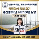흥진중학교 | [산본수학학원/포에스수학과학학원] 흥진중 3학년 이00 학생의 100점 달성기! "포에스수학에서 완성된...