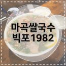 마곡역 3번 출구 뒤 | [마곡역맛집] 빅포1982 마곡점 베트남쌀국수 마곡쌀국수주차맛집 찾는다면?