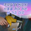 주유할 때 반드시 시동을 꺼야 하는 세 가지 이유