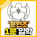 운현초등학교 이미지