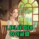 나타샤 | 나타샤 파운데이션 하이글램 후기, 색상 비교 팁!