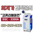 산업용 이동식 코끼리 에어컨 여름을 시원~하게 100%만족 대성하이원 공식총판 신성냉열이엔지