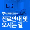 오스카55플란트치과의원 | [공지] 서산 오스카55플란트치과 오시는 길