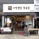 별빛정육점 - 중구 하늘중앙로225번길 14 | 별빛정육점