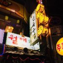 민속주점 이미지