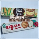 신상 과자 | 롯데샌드 찰옥수수, 크라운 국희 와플샌드 솔직후기