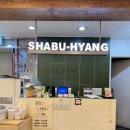 샤브향 | 문래샤브샤브 가족외식으로 좋았던 샤브향 문래점 후기