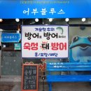 어부블루스 이미지