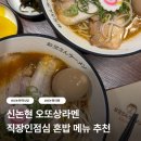 미소사랑 | 신논현역점 오또상라멘 | 신논현역 점심 맛집 소유라멘 미소라멘 후기