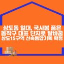 상도동 일대가 국사봉을 품은 동작구 대표 단지로 탈바꿈…상도15구역 신속통합기획 확정 이미지