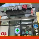 이화힐약국 네이버블로그