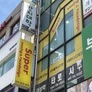 강남슈퍼 | 강남역 왁싱 슈퍼왁싱 브라질리언 빠르고 깔끔 후기