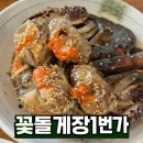 꽃돌식당 | 여수 여행 필수코스 꽃돌게장1번가 메뉴·가격·웨이팅·포장후기