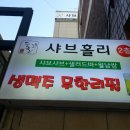 샤브홀리세종시점 | 부평 맛집 - 샤브홀리 부평점, 샤브샤브와 뷔페를 함께 즐길 수 있는 샤브홀리 부평점에 다녀왔어요