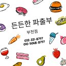 부천 알바 역곡 알바는 든든한파출부 부천점!