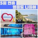 대영호텔 | 5월 연휴 영종도 나들이, 선녀바위둘레길 산책과 을왕리베이커리카페 비클래시 (feat. 연안부두 꽃게찜...