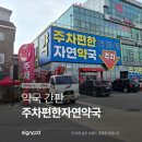 주차편한자연약국 이미지