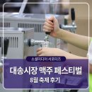 대송농수산물시장 | 울산 동구 대송시장 맥주 페스티벌 8월 축제 후기