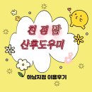 산후조리도우미과정 | 하남산후도우미 친정맘 산후조리 후기
