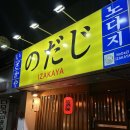 노다지 | 선부동 이자카야 노다지 오마카세 솔직 후기