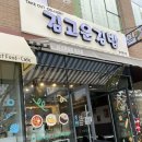 김고운김밥 범어점 이미지