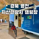 치산관광지 캠핑장 | 경북카라반 대구근교카라반 경북 영천 치산관광지 캠핑장 카라반 솔직후기
