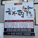 금가찜닭 | [경남/거제] 금가찜닭, 검색맛집 방문 후기