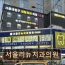 서울리뉴치과의원 | 관악구 임플란트 서울리뉴치과의원 서울대 출신 전문의 협진 시스템