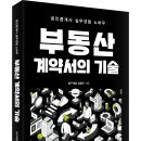 ＜신간＞ 방구대장의 부동산 계약서 작성 노하우 대공개! 「부동산 계약서의 기술」 (정광주 저 / 보민출판사 펴냄) 이미지