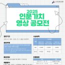 [영상 공모전] 2025 인문가치 영상 공모전 이미지