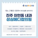 성심내과의원 이미지