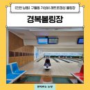 남동초등 | [인천 남동] 구월동 놀거리 경복 볼링센터 솔직 후기