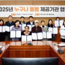 다사랑의료기협동조합 | 이천시, 시청 중회의실서 2025년 ‘누구나 돌봄’ 사업 업무 협약 체결