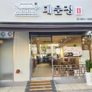 내방역 대운정 후기