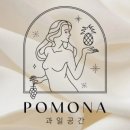 포모나과일공간 - 화성시 장등1길 12 | 포모나과일공간