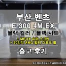 스튜디오 휠 | 벤츠 부산 남천 전시장 E 클래스 E300 익스클루시브 블랙 컬러 출고 후기 (Feat. 슈퍼 스크린, 20인치 휠)