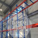(주)고려이엔시 | [파렛트랙] 이천 파렛트랙 설치 시공 후기