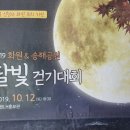 화원송해공원달빛걷기대회가2019.10.12개최 이미지