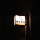 서정리 | 평택 애견동반 술집 후기 | 서정리역 맥주창고에서 퇴근 후 맥주 한잔🍻