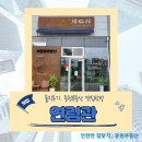 연림관 | 진주 충무공동 혁신도시 퓨전중식 맛집 연림관