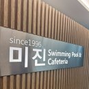 미진어린이수영장 | 미진 수영장 토요일 자유수영 후기 - 주차, 혼잡도