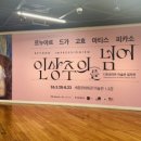 그리미미술 | 인상주의를 넘어 I