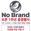 이마트 신제주점 노브랜드 1주년 행사 안내 이미지